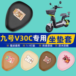 9九号V30C电瓶车电动车座套坐垫套坐套罩防水防晒改装饰配件大全