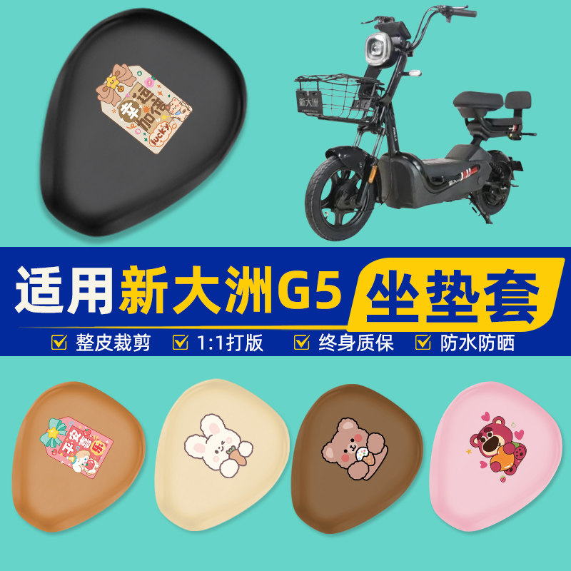 适用新大洲G5电瓶电动车座套坐垫套坐套罩防水防晒改装饰配件通用