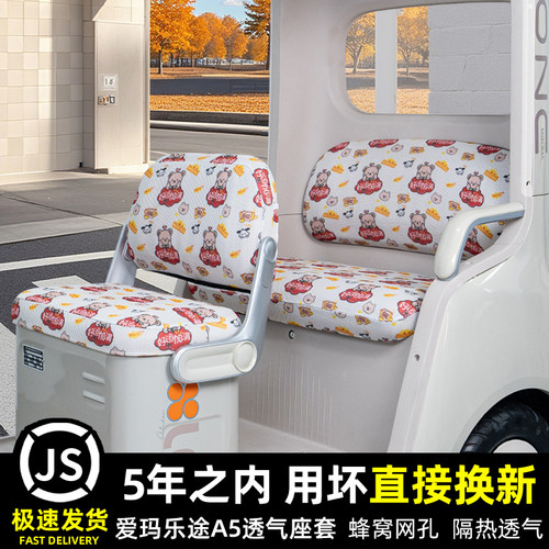 爱玛乐途A5三轮车专用座套脚垫