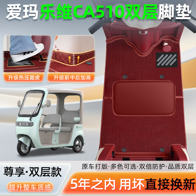 适用爱玛乐维CA510风尚版电动三轮车专用脚垫装饰配件座套座椅套