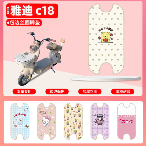 雅迪c18专用包边丝圈脚垫