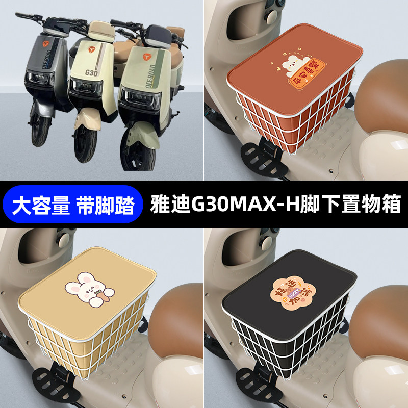 雅迪冠能G30MAX-一H电瓶车电动车脚下收纳箱包储物筐置物神器防水,电动车/配件/交通工具,电动车车篮/车筐,淘宝优惠券,粉丝福利购,淘宝优惠卷