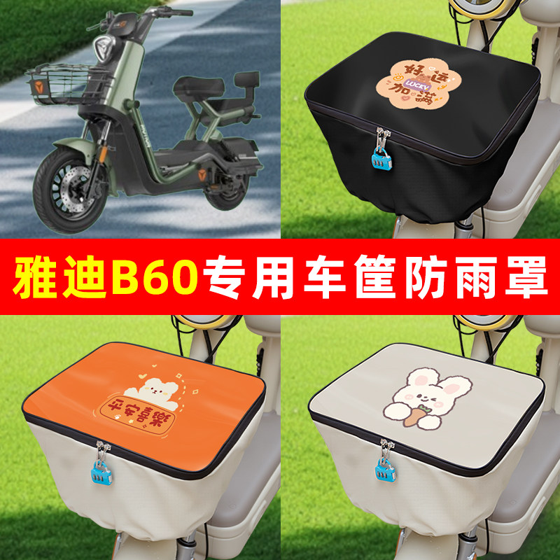 雅迪冠能六6代B60电瓶电动车筐防雨罩前置车篮子防水套内胆包配件