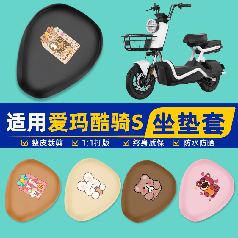 适用爱玛酷骑S电瓶电动车座套坐垫套坐套罩防水防晒装饰配件大全