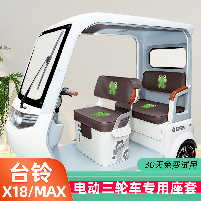 台铃X18/MAX专用电动三轮车座套坐垫套脚垫地垫全包装饰配饰配件