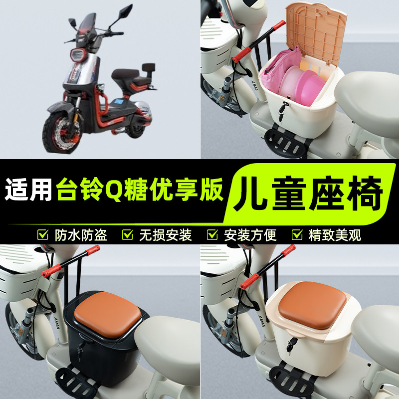 适用台铃Q糖优享版电瓶电动车儿童座椅前置宝宝安全凳子装饰配件