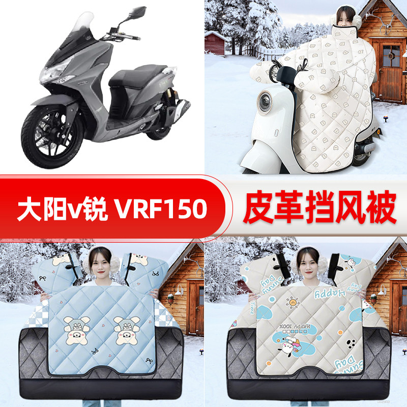 适用大阳v锐 VRF150踏板摩托车挡风被25新款冬挡风罩防雨装饰配件