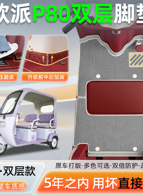 适用欧派P80电动三轮车脚垫脚踏板垫OP1200DZK-11K改装饰配件大全