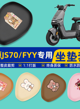 绿源JS70/FYY电瓶车电动车座套坐垫套坐套罩防水防晒装饰配件大全