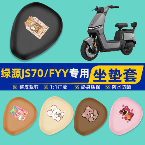 绿源JS70/FYY电瓶车电动车座套坐垫套坐套罩防水防晒装饰配件大全