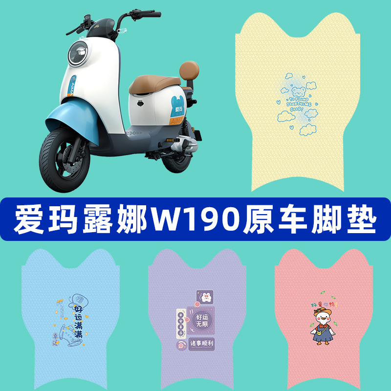 爱玛露娜W190电瓶电动车脚垫子脚踏板垫脚踩垫防水改装饰配件座套