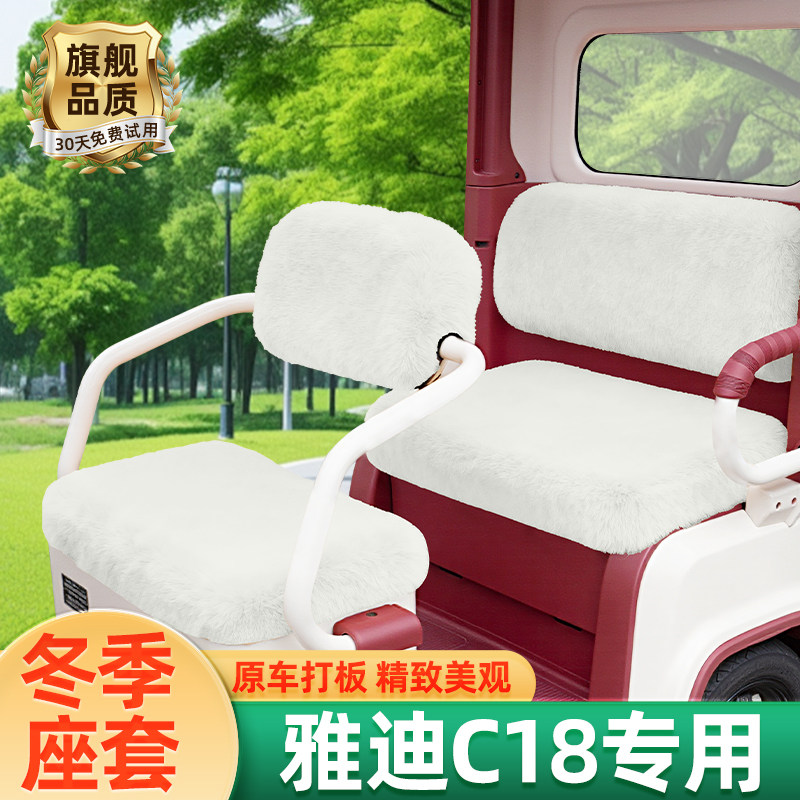 雅迪冠能C18专用电动三轮车冬季座套坐垫套脚垫装饰配件防水防晒