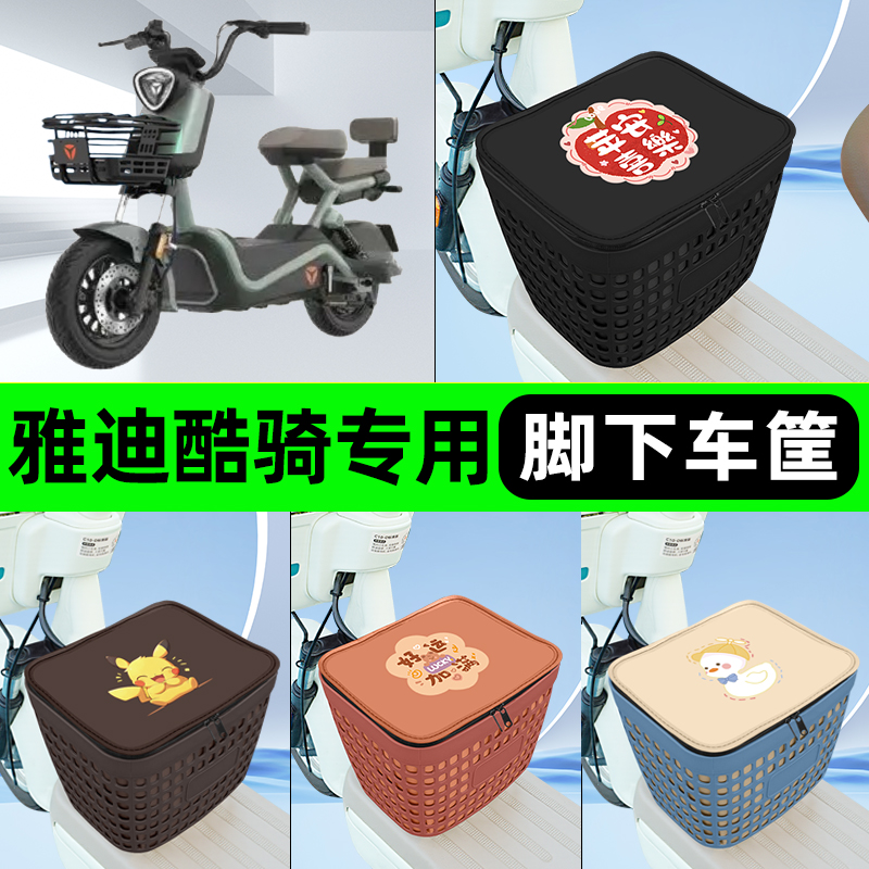 适用雅迪冠能酷骑电瓶电动车挂包前置充电器收纳储物包车筐改装饰