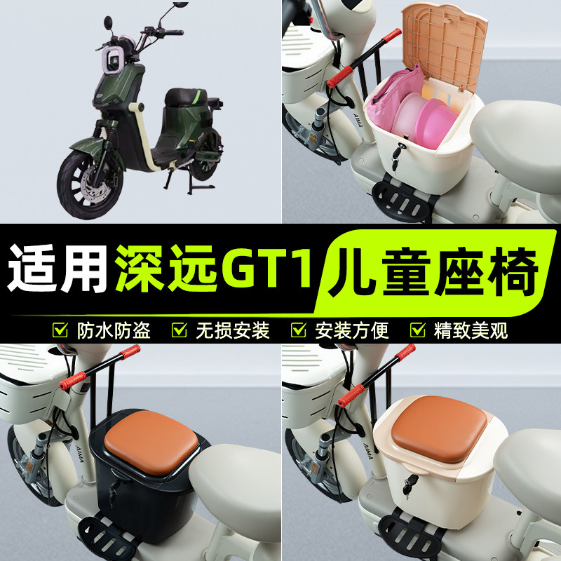 适用深远GT1电瓶电动车儿童座椅前置宝宝安全凳子改装饰配件大全