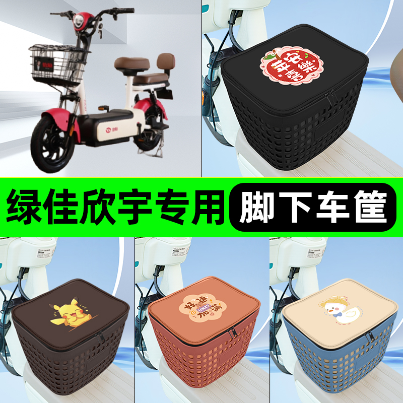 适用绿佳欣宇电瓶电动车挂包前置充电器收纳储物包车筐改装饰配件