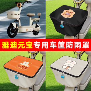 雅迪冠能元宝电瓶电动车筐防雨罩前置车篮子防水套内胆包装饰配件