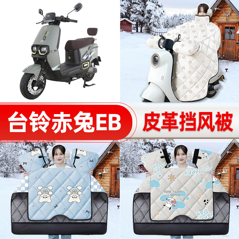 适用台铃超能二代S赤兔/EB电瓶电动车挡风被25款冬挡风罩防雨配件
