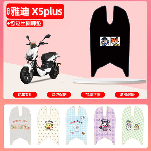 雅迪X5plus专用包边丝圈脚垫
