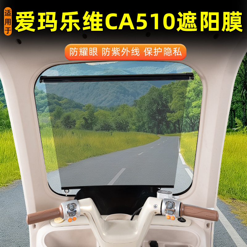 爱玛乐维CA510三轮车专用遮阳膜