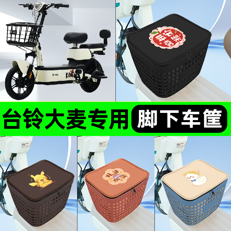适用台铃大麦电瓶电动车挂包前置充电器收纳储物包车筐改装饰配件