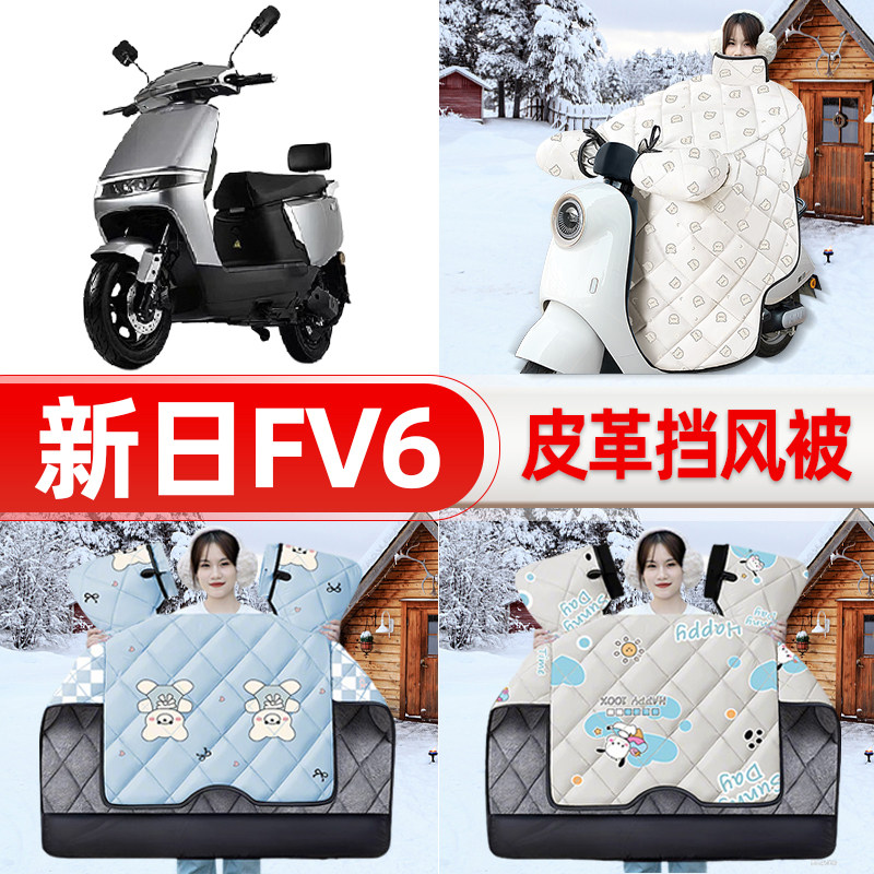 适用新日FV6电瓶电动车挡风被25新款冬挡风罩防雨御寒加厚饰配件