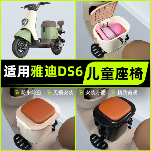 适用雅迪冠能DS6电瓶电动车儿童座椅前置宝宝凳子改装饰配件大全