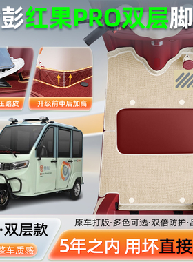 金彭鹏红果pro电动三轮车脚垫脚踏垫JP1000DZK-2改装饰品改造配件