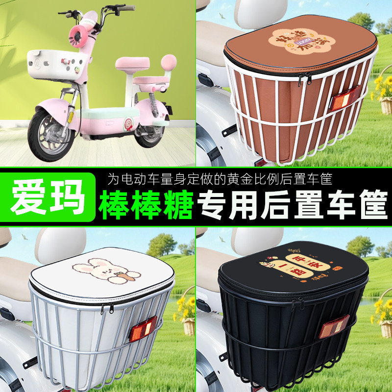 适用爱玛棒棒糖电瓶电动车后置车筐储物包头盔收纳篮子小配件大全