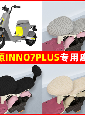 绿源INNo7PLUS电瓶电动车座套坐垫套隔热防晒耐磨改装饰配件通用