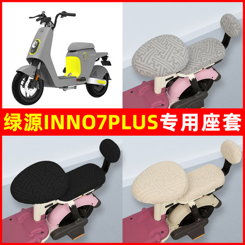 绿源INNo7PLUS电瓶电动车座套坐垫套隔热防晒耐磨改装饰配件通用