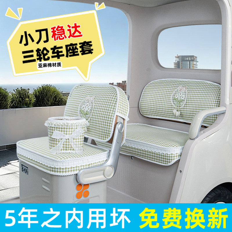 电动三轮车专用座套脚垫