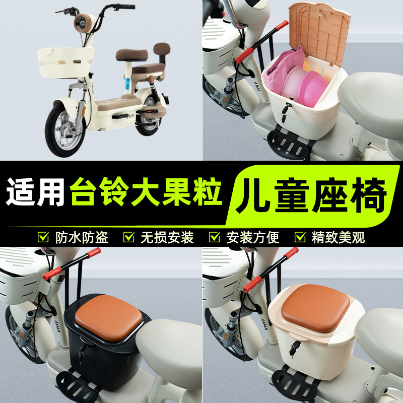 适用台铃大果粒电瓶电动车儿童座椅前置宝宝安全凳子装饰配件大全