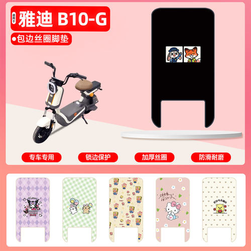 雅迪B10-G专用包边丝圈脚垫