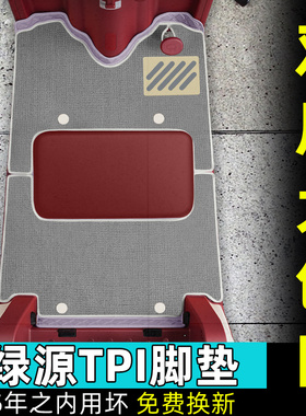 适用于绿源TPI电动三轮车脚垫防水耐磨脚踏垫装饰改造小配件大全