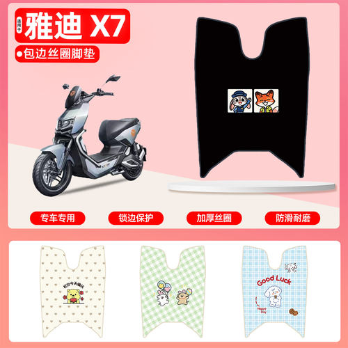 雅迪X7专用包边丝圈脚垫