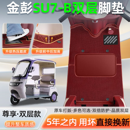 适用金彭鹏SU7-一B电动三轮车专用脚垫脚踏垫防水装饰小配件大全