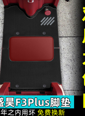 适用于盛昊F3PLUS电动三轮车专用脚垫脚踏垫脚踩垫装饰改造小配件