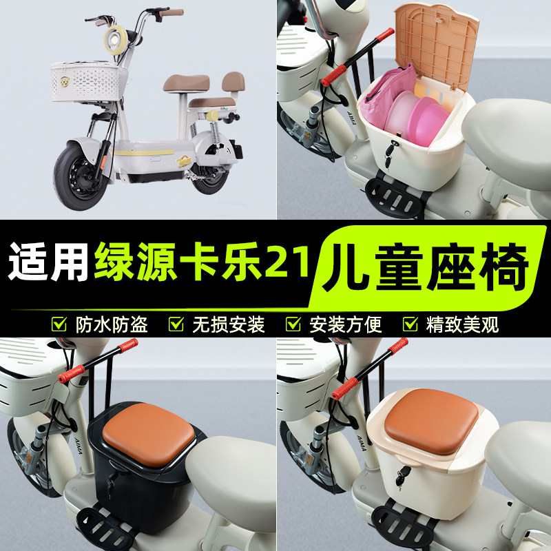 适用绿源卡乐21电瓶电动车儿童座椅前置宝宝安全凳子装饰配件大全