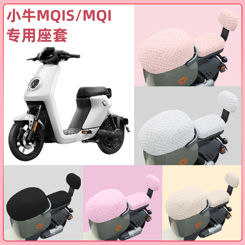 小牛MQiS/MQI电瓶电动车座套坐垫套隔热防晒耐磨装饰配件通用大全