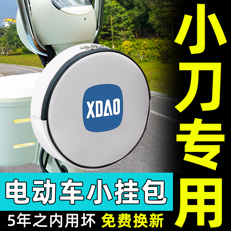 小刀电动车挂包充电器收纳包储物包储物前置物兜防水挂袋装饰配件