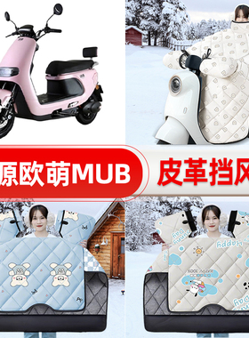 适用绿源欧萌MUB电瓶车电动车挡风被25新款冬挡风罩防雨装饰配件