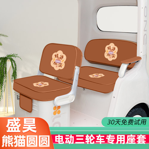 盛昊熊猫圆圆三轮车专用座套脚垫