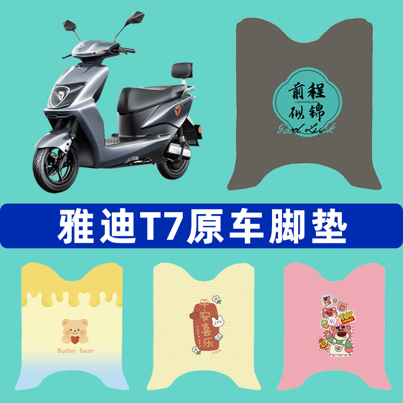 雅迪冠能2二代T7电瓶电动车脚垫子脚踏板垫脚踩垫改装饰配件座套