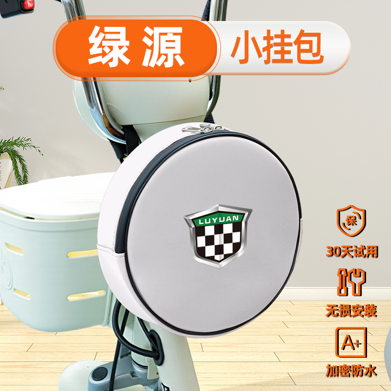 绿源电动车前置物兜挂包充电器收纳包储物包防水挂袋装饰配件电瓶