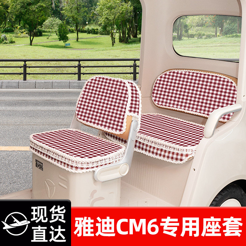 雅迪CM6电动三轮车专用座套脚垫
