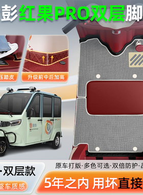 金彭鹏红果pro电动三轮车脚垫脚踏垫JP1000DZK-2改装饰品改造配件