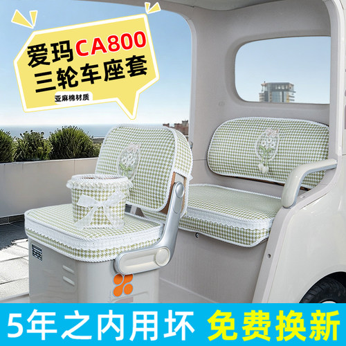 爱玛乐臻CA800专用座套脚垫