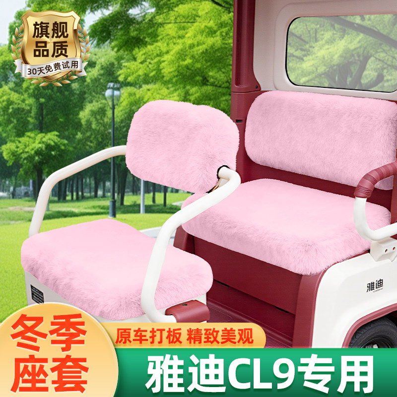 雅迪冠能CL9电动三轮车冬季座套坐垫套脚垫脚踏丝圈防滑装饰配件