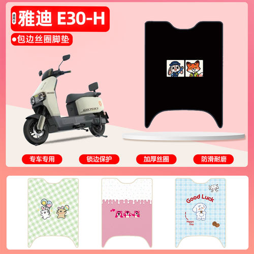 雅迪E30-H专用包边丝圈脚垫