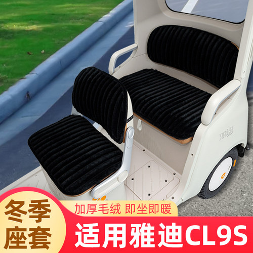 适用雅迪冠能CL9S三轮车冬季脚垫脚踏垫脚踩踏板垫改装饰配件防水